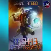 Постер книги Арена 3: Бремя победителя