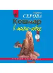 Марина Серова - Кошмар в мини-юбке