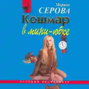 Постер книги Кошмар в мини-юбке