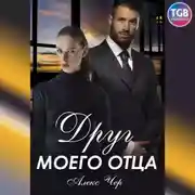 Постер книги Друг моего отца