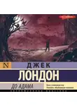 Джек Лондон - До Адама