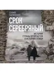 София Парипская - Срок серебряный