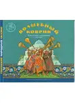 Автор Неизвестен - Волшебный коврик. Узбекские народные сказки