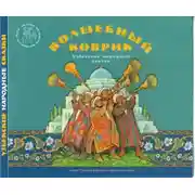 Постер книги Волшебный коврик. Узбекские народные сказки