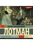 Юрий Лотман - Беседы о русской культуре: Быт и традиции русского дворянства (XVIII – начало XIX века) (Книга 2)