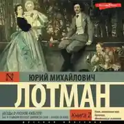 Постер книги Беседы о русской культуре: Быт и традиции русского дворянства (XVIII – начало XIX века) (Книга 2)