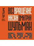 Дмитрий Шульман - Возвращение жизни