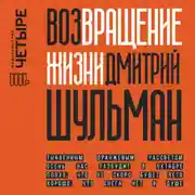 Постер книги Возвращение жизни