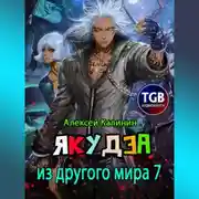 Постер книги Якудза из другого мира 7