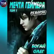 Постер книги Мечта геймера