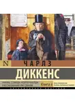 Чарльз Диккенс - Жизнь Дэвида Копперфилда (Книга 4)
