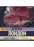 Джек Лондон - Алая чума