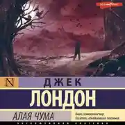 Постер книги Алая чума