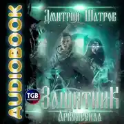 Постер книги Защитник Аркенсейла