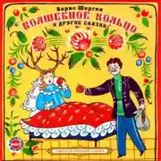 Постер книги Волшебное кольцо