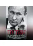Владимир Кузнечевский - Путин. Кадровая политика. Не стреляйте в пианиста: он предлагает вам лучшее из возможного