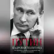 Постер книги Путин. Кадровая политика. Не стреляйте в пианиста: он предлагает вам лучшее из возможного
