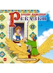 Автор Неизвестен - Русские народные сказки 4