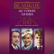 Постер книги Великие истории любви. 100 рассказов о большом чувстве