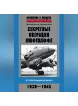 Дмитрий Зубов - Секретные операции люфтваффе. От Гренландии до Ирака. 1939–1945