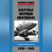 Постер книги Секретные операции люфтваффе. От Гренландии до Ирака. 1939–1945