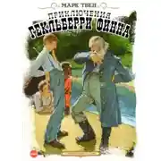 Постер книги Приключения Гекльберри Финна