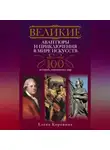 Елена Коровина - Великие авантюры и приключения в мире искусств. 100 историй, поразивших мир
