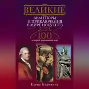 Постер книги Великие авантюры и приключения в мире искусств. 100 историй, поразивших мир
