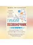 Ирина Пигулевская - Гибкий позвоночник. Гарантия королевской осанки и активного долголетия. Спондилёз. Артроз. Сколиоз. Остеохондроз…