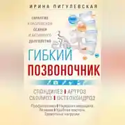 Постер книги Гибкий позвоночник. Гарантия королевской осанки и активного долголетия. Спондилёз. Артроз. Сколиоз. Остеохондроз…
