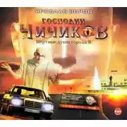 Постер книги Господин Чичиков. Мертвые души города N