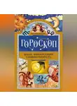 Максим Алешин - Гороскоп. Ваша финансовая совместимость