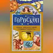 Постер книги Гороскоп. Ваша финансовая совместимость