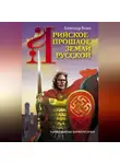 Александр Белов - Арийское прошлое земли Русской. Таинственные корни русичей