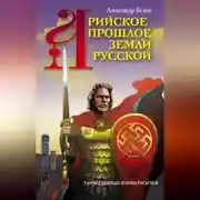 Постер книги Арийское прошлое земли Русской. Таинственные корни русичей