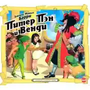 Постер книги Питер Пэн и Венди