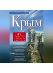Николай Непомнящий - Крым. 47 сюжетов о прошлом и будущем