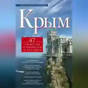 Постер книги Крым. 47 сюжетов о прошлом и будущем