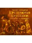 Эдуард Кочергин - Крещенные крестами