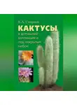 Константин Смирнов - Кактусы в домашней коллекции и под открытым небом