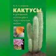 Постер книги Кактусы в домашней коллекции и под открытым небом