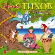 Постер книги Стихи для внеклассного чтения