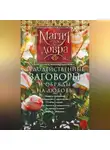 Автор Неизвестен - Чудодейственные заговоры и обряды на любовь. Правила проведения. Избавление от одиночества. Счастье в браке. Для верности и преданности. От разлуки и измен. Вернуть любимого