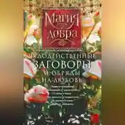 Постер книги Чудодейственные заговоры и обряды на любовь. Правила проведения. Избавление от одиночества. Счастье в браке. Для верности и преданности. От разлуки и измен. Вернуть любимого