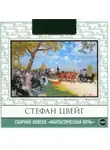 Стефан Цвейг - Фантастическая ночь. Сборник новелл