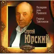 Постер книги Последняя роль Раневской. Георгий Товстоногов