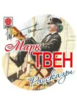 Марк Твен - Моя автобиография. Сборник рассказов
