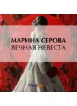 Марина Серова - Вечная невеста