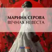 Постер книги Вечная невеста