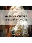 Марина Серова - Милый монстр